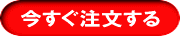 今すぐ注文する