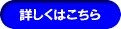 詳しくはこちら