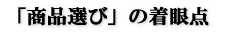 「商品選び」の着眼点
