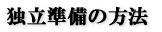 �Ɨ������̕��@