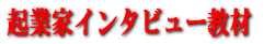 起業家インタビュー教材