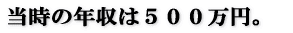 当時の年収は500万円。