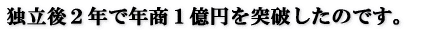独立後2年で年商1億円を突破したのです。