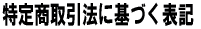 ���菤����@�Ɋ�Â��\�L 