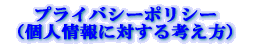 �v���C�o�V�[�|���V�[ �i�l���ɑ΂���l�����j