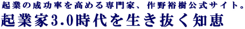 起業の成功率を高める専門家、作野裕樹(さくのひろき)公式サイト。
