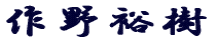 作野裕樹